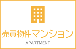 売買物件-マンション-