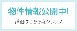 物件情報公開中